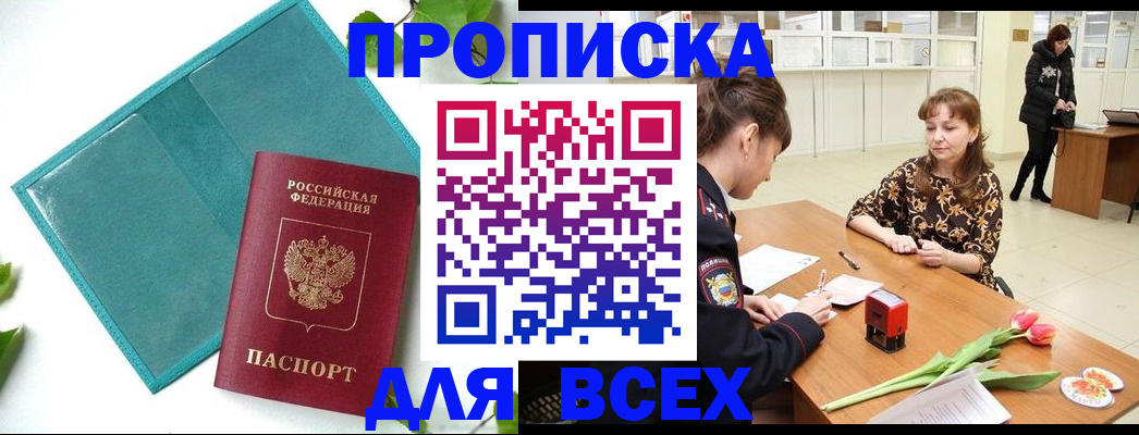 прописка законно в Кургане