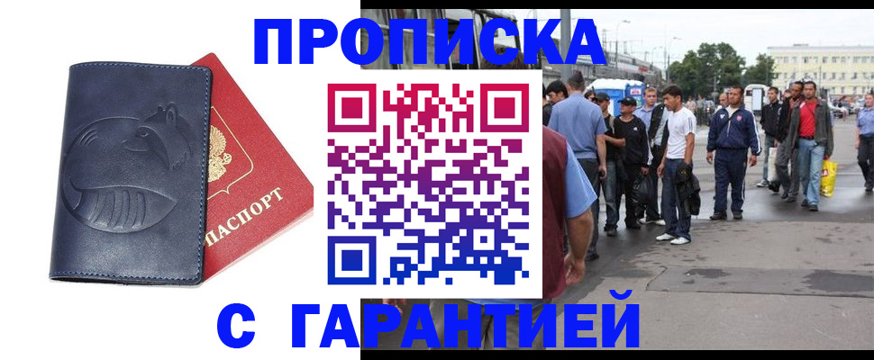 прописка законно в Кургане
